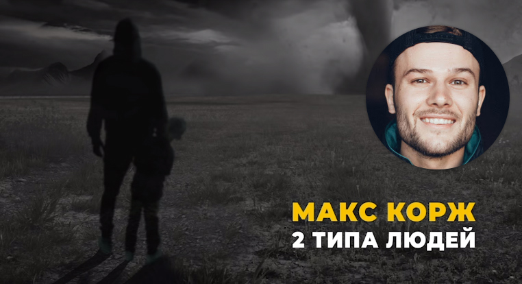 Макс корж типа людей