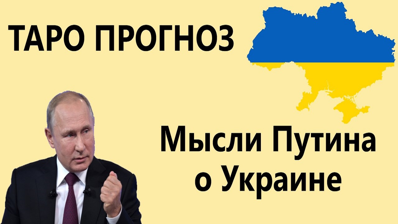 В чем план путина в украине