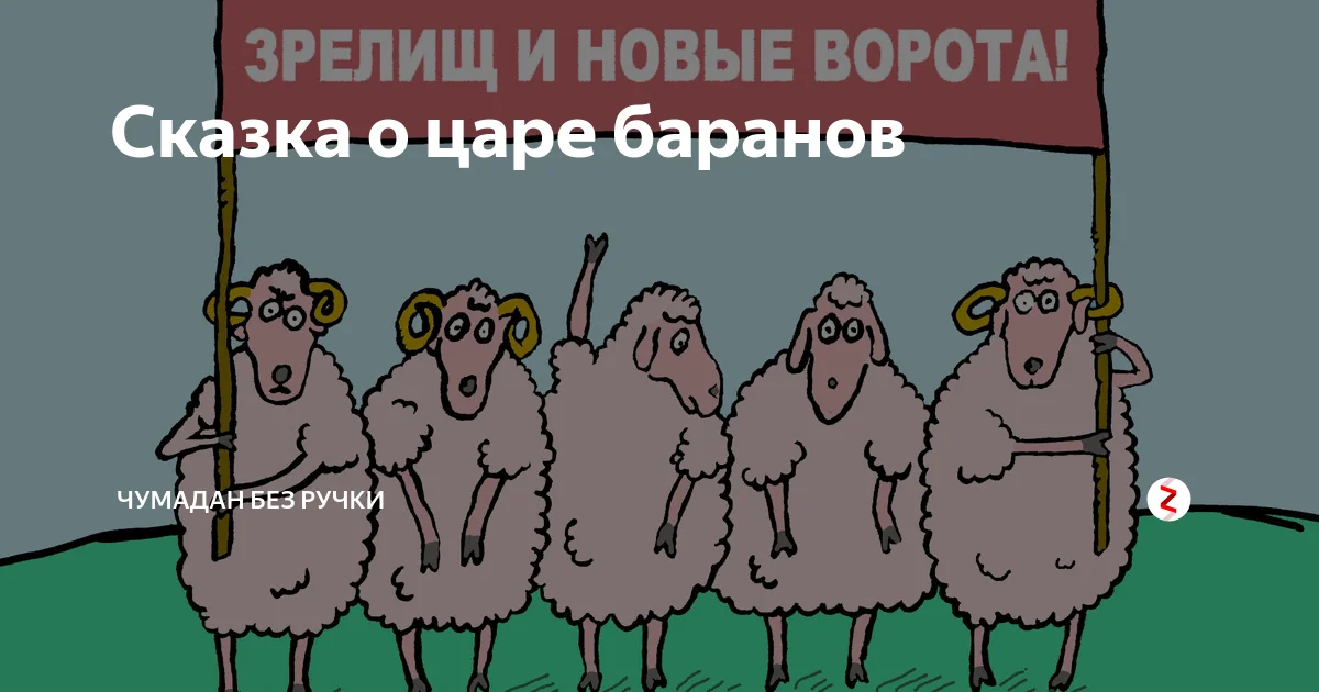 Песни новые ворота. Новые ворота и зрелищ. Король баран. Царь баран. Царь Баранов.