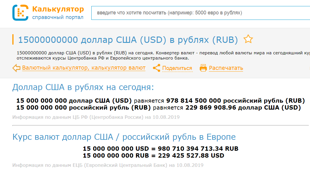 Калькулятор евро в доллары на сегодня. Калькулятор валют евро к рублю. 15000000000 Долларов в рублях. 15000000000 Рублей. 34 Евро в рублях на сегодня.