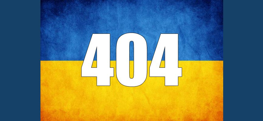 Украина 404 картинки