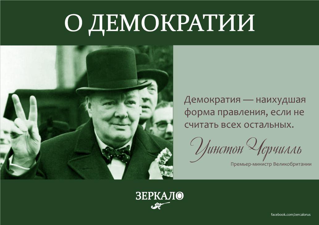 Народовластие плохие. Цитаты про демократию. Высказывания о демократии. Демократия афоризмы. Высказывания о демократии великих людей.