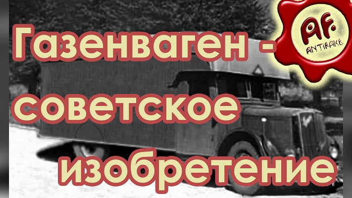 Газовую камеру на колёсах изобрёл советский человек