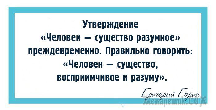 Утверждают что человек. Григорий Горин цитаты. Григорий Горин цитаты и афоризмы. Горин афоризмы. Цитаты Горина Григория.