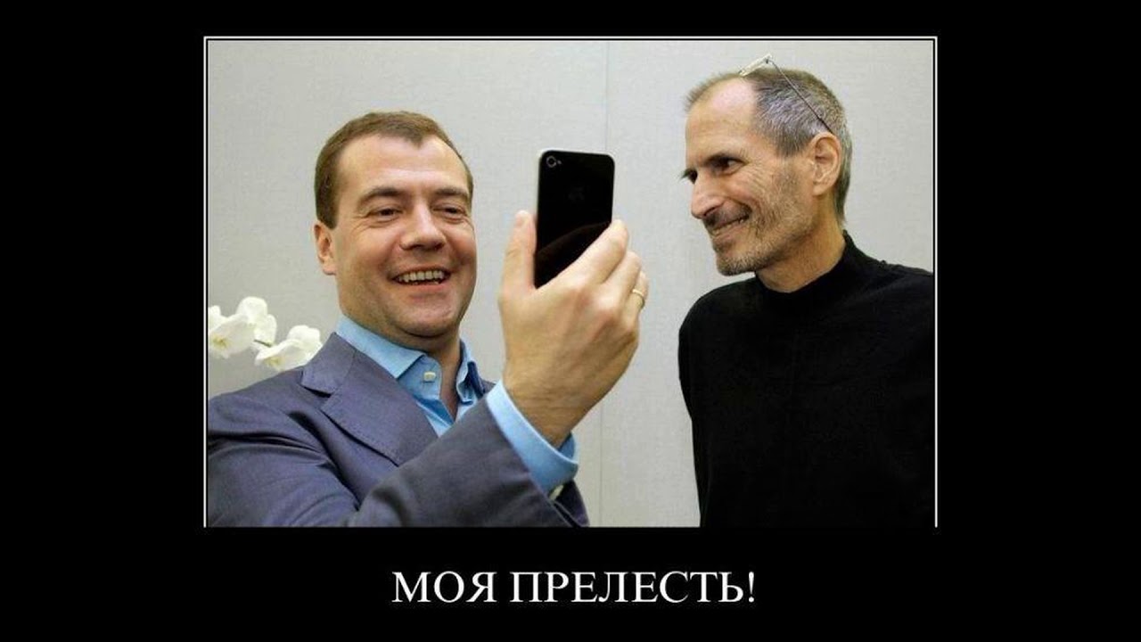 Песня мне нужен новый айфончик. Стив Джобс дарит Медведеву айфон. Медведев с айфоном. Медведев айфон 4. Медведев радуется айфону.