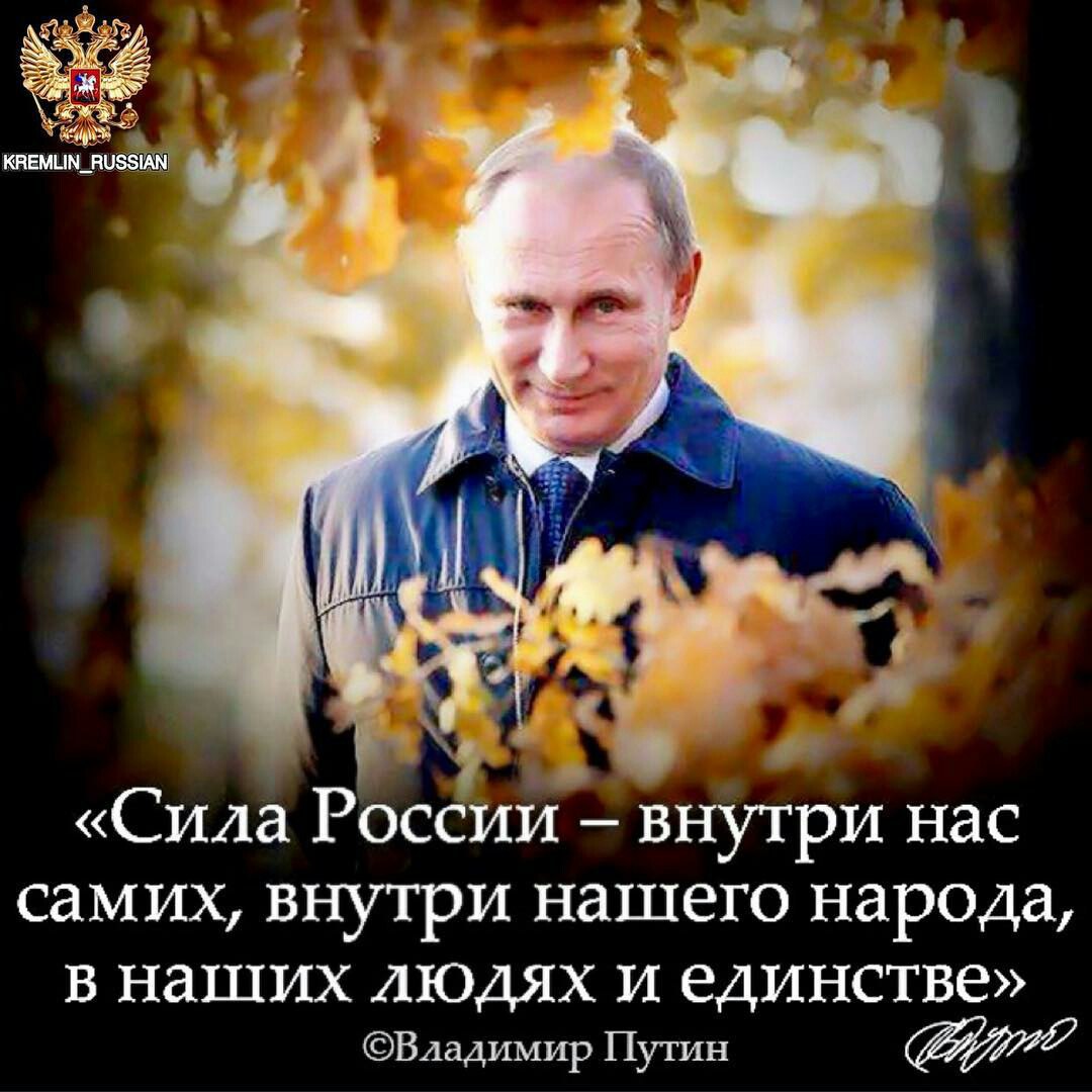 Сила России внутри нас самих она внутри нашего народа