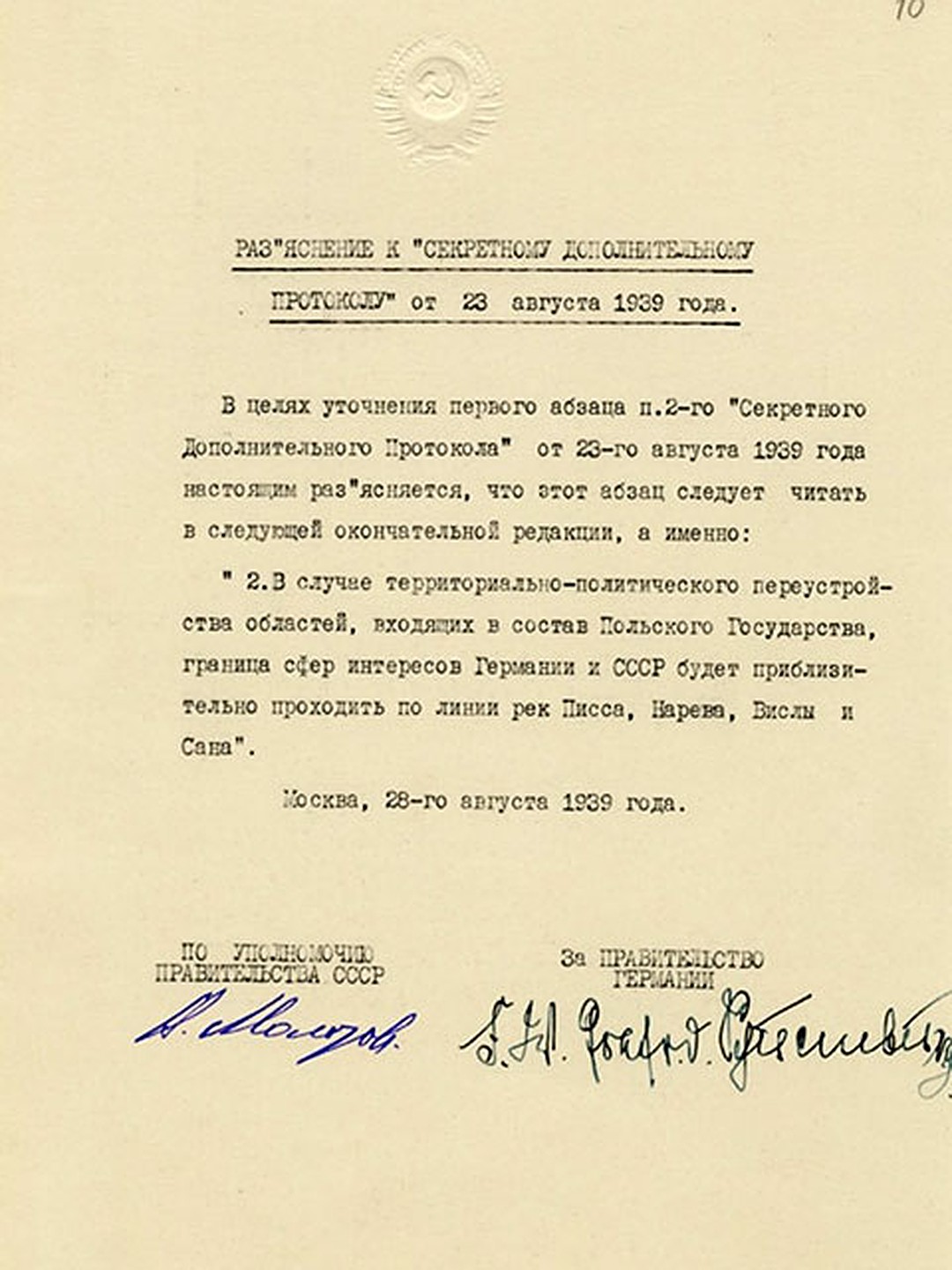 Секретный договор 1939 года. Секретный протокол пакта Молотова-Риббентропа 1939 г 23 августа. Пакт Молотова-Риббентропа секретный протокол оригинал. Документ пакт о ненападении Германии на Советский Союз. Секретный пакт о ненападении между СССР И Германией.