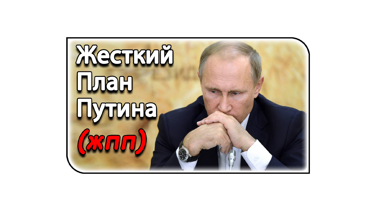 План путина магазин