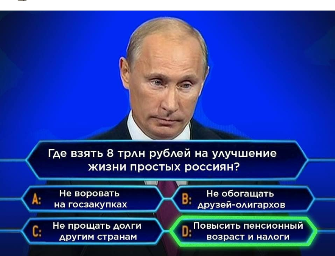 Опять налоги. Где взять 8 трлн рублей на улучшение жизни простых россиян. Путин Мем пенсия. Мемы про Путина. Мемы про Путина и пенсию.