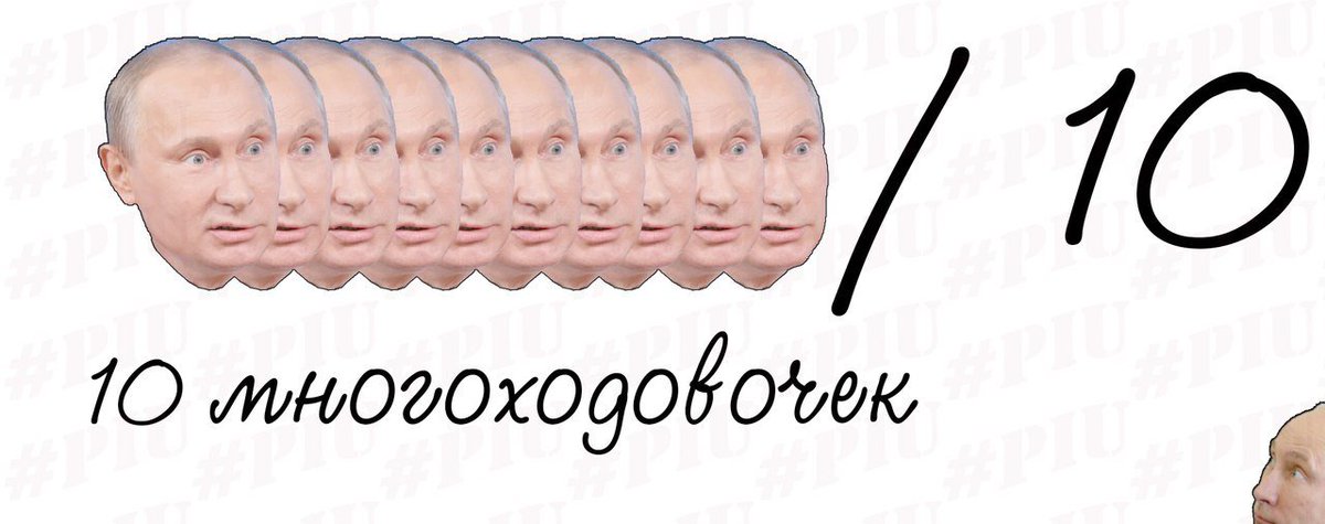 Много ходов. Многоходовочка. Путин многоходовочка. Многоходовочка Мем. 10 Из 10 Мем.