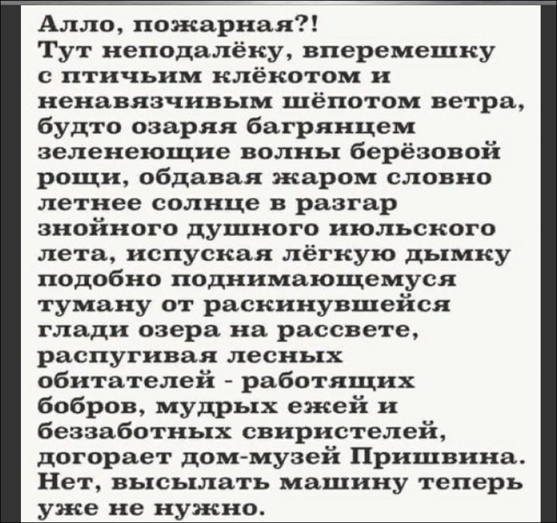 Алло пожарная. Догорает дом музей Пришвина. Дом музей Пришвина анекдот. Догорал домик музей Пришвина. Алло это пожарная.