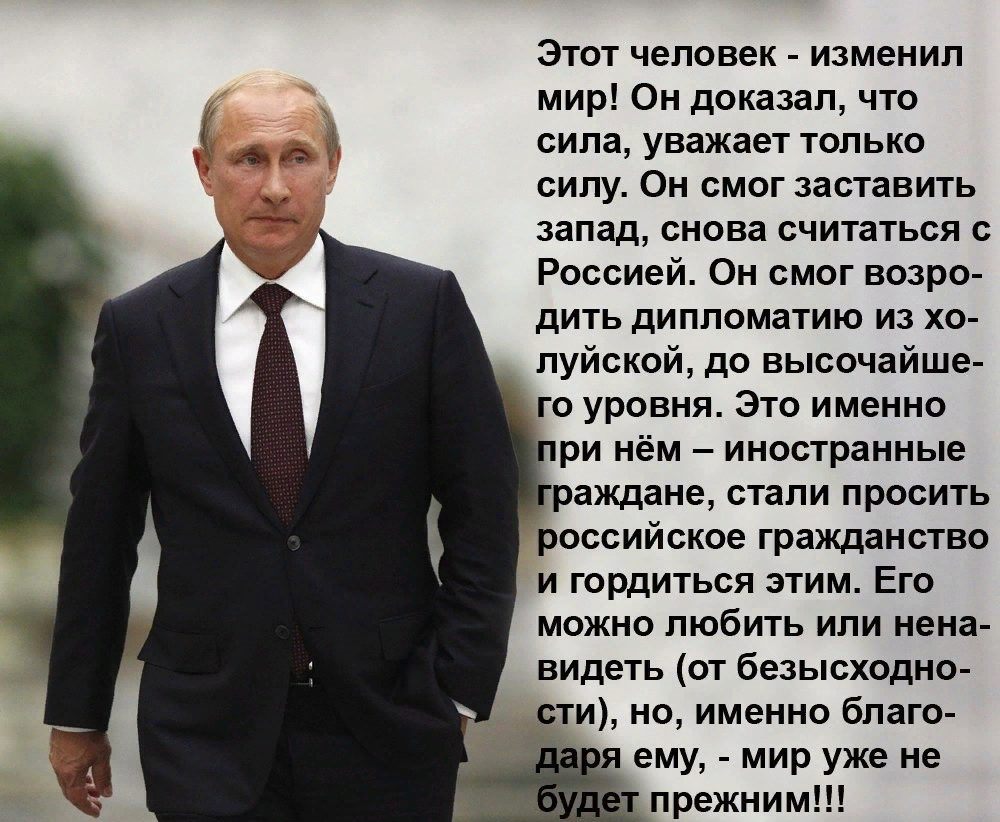 Россия всех сделала. Я горжусь своим президентом. Высказывания людей о Путине. Стихи о Президенте Путине хорошие. Стихи про политику.