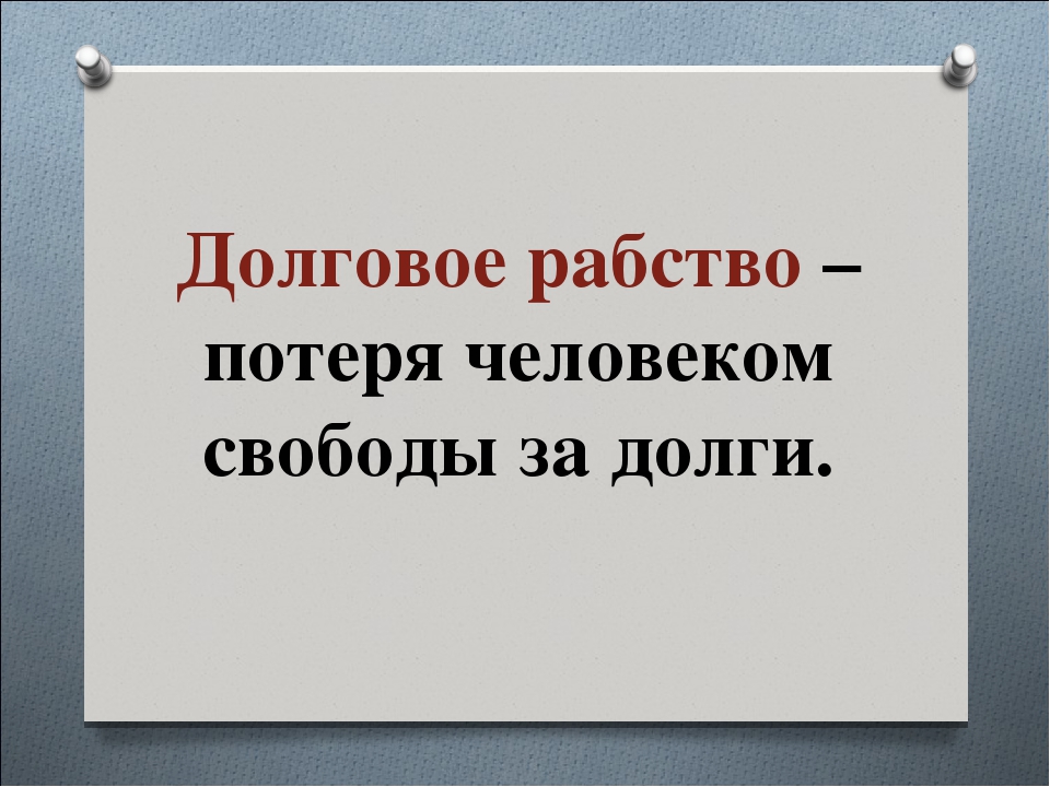 Долговое рабство. Долговое рабство это в истории. Долговое рабство в древней Греции. Долговой камень в древней Греции.