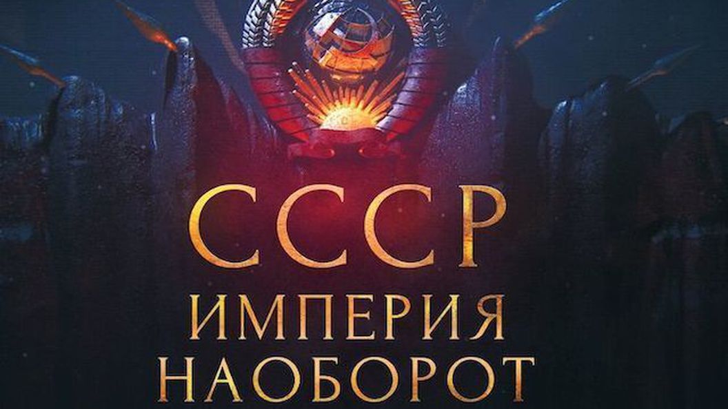 Ссср империя. Империя наоборот. СССР. Империя наоборот. Украина. СССР. Империя наоборот. Казахстан.