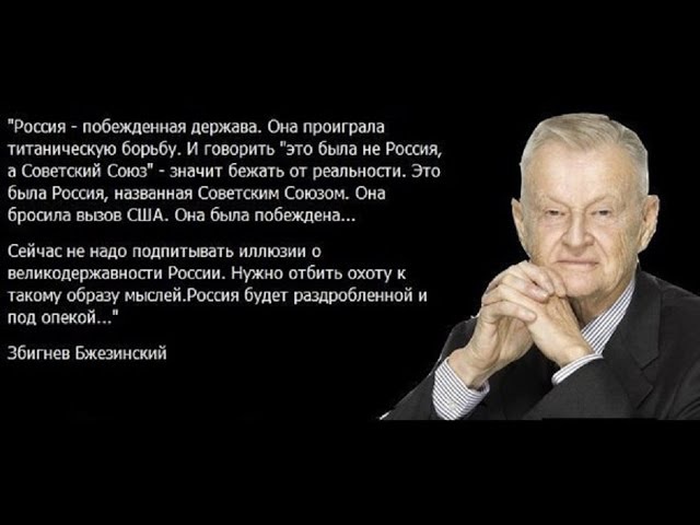 План бжезинского по развалу ссср и россии