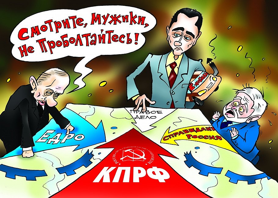 Политический цирк. Политические партии карикатура. Партия карикатура. Политические партии России карикатура. Карикатуры на коммунистическую партию.