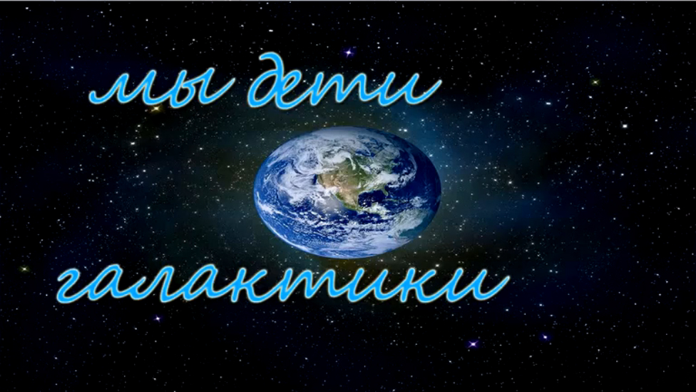 Мир далекий и близкий 4. Мы дети Галактики. Дети Галактики девиз. Эмблема мы дети Галактики. Девиз мы дети Галактики.