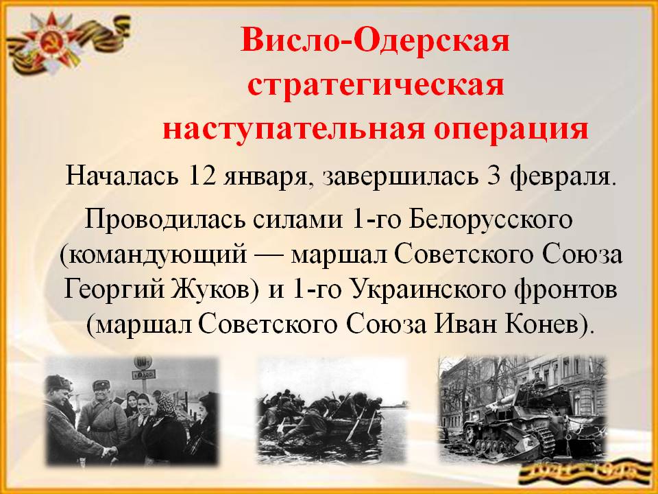 Висло одерская операция рисунок