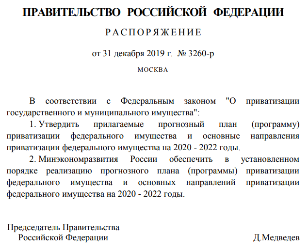 Прогнозный план приватизации федерального имущества на 2022 2024 годы