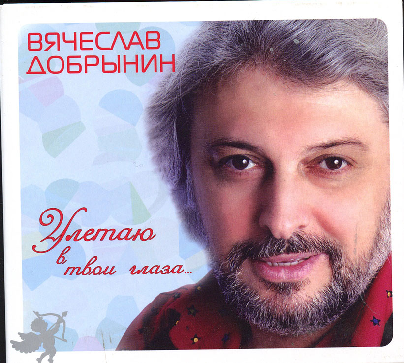 «В нашей стране нет ни одного артиста, который не исполнил бы мою песню»: Вячеславу Добрынину — 75