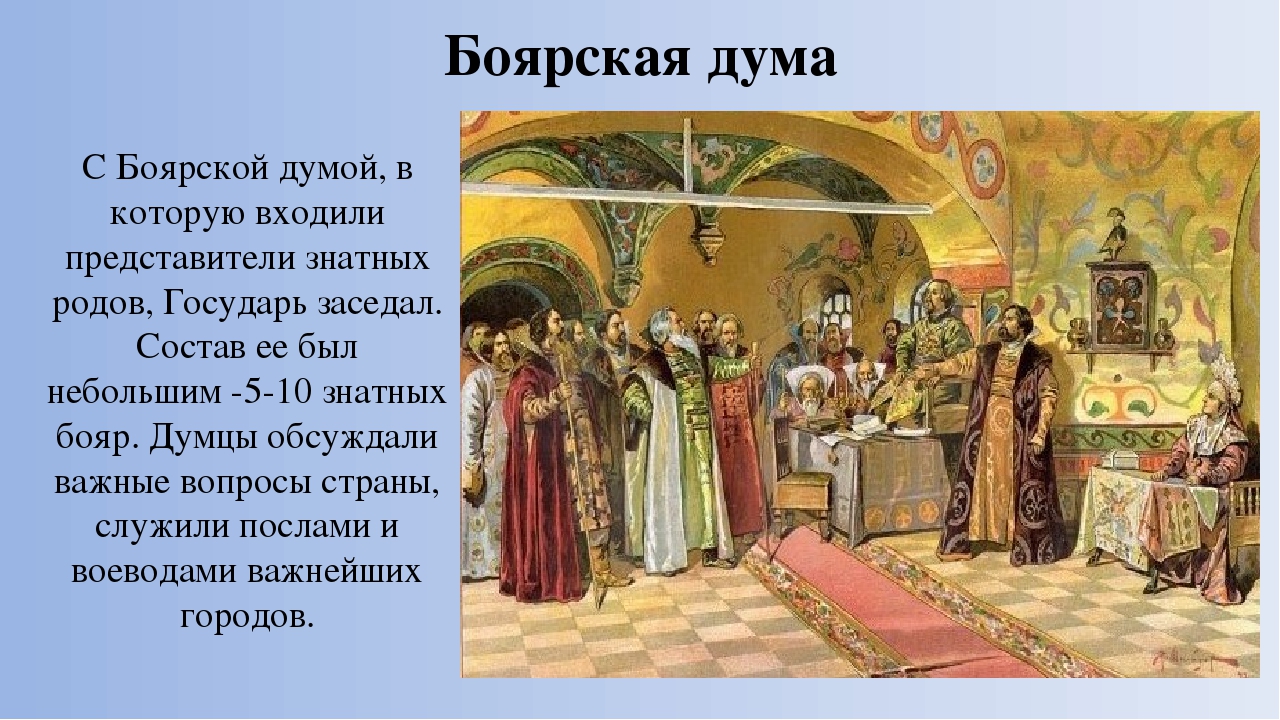 Как было прозвано в народе боярское правительство. Боярская Дума это в древней Руси. Боярская Дума при Иване Грозном.