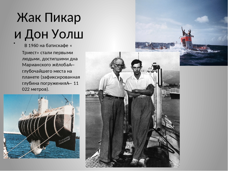 Изучение мирового. Жак Пикар и Дон Уолш 1960 год. Жак Пикар и Дон Уолш на батискафе. Жак Пикар Батискаф Триест. Жак Пикар и Дон Уолш Марианская впадина.