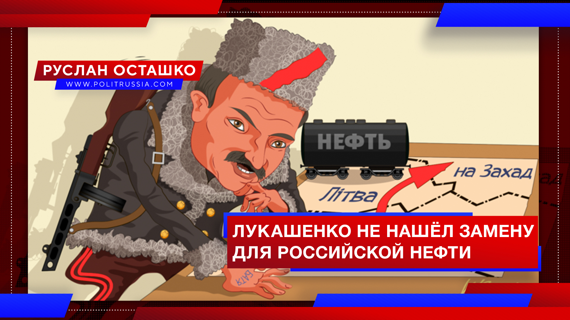 Замена русских. Лукашенко маски многовекторная. Лукашенко взялся за российскую нефтяную трубу:.