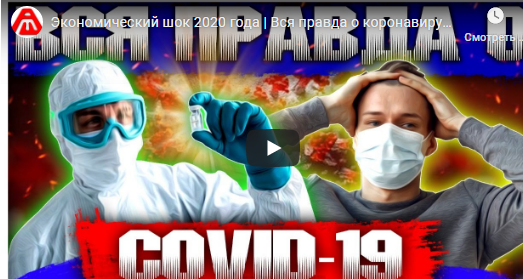 Экономический шок 2020 года | Вся правда о коронавирусе | Статистика при COVID-19 | AfterShock.news