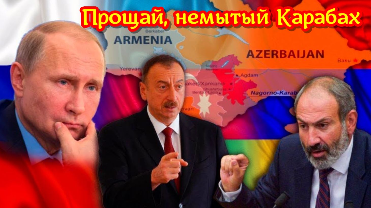 Армения предана россией. Пашинян Алиев Эрдоган.