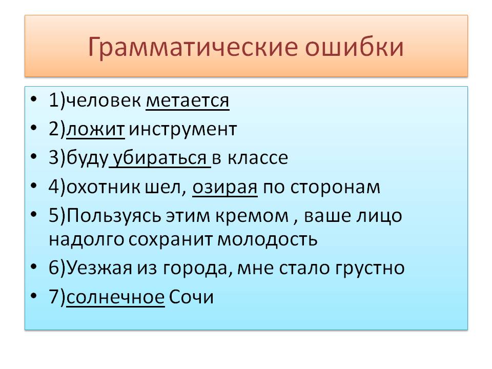 Запишите предложения исправив грамматические ошибки. Грамматические ошибки. Грамматические ошибки примеры. Грамматические ошибкошибки. Примерыграмматических ошибоу.