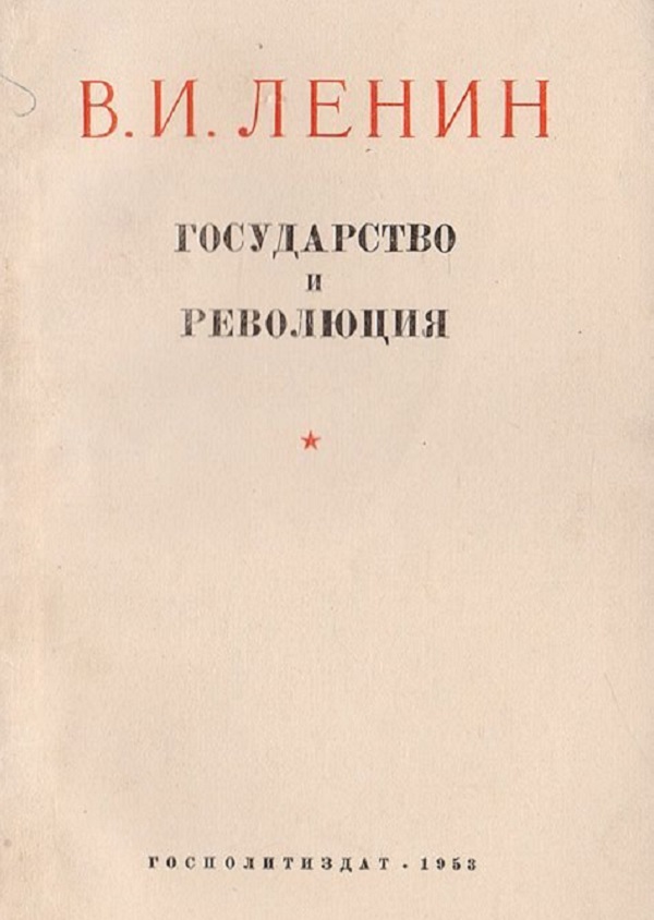 Труды ленина. Государство и революция Владимир Ильич Ленин. Книга Ленина государство и революция. Государство и революция Владимир Ленин книга. Государство и революция Владимир Ильич Ленин книга.