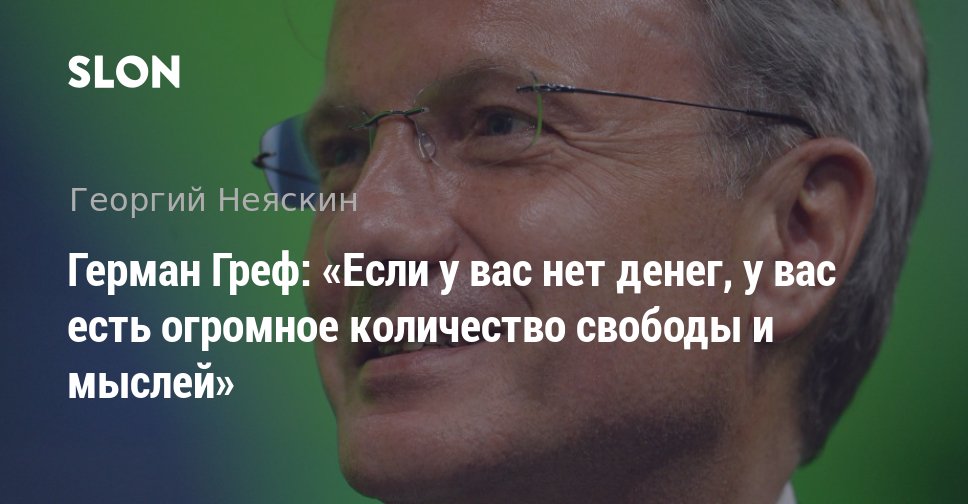 Говорим о важном с грефом видео. Герман Греф высказывание о народе. Греф высказывания. Цитаты Грефа. Высказывания Германа Грефа.