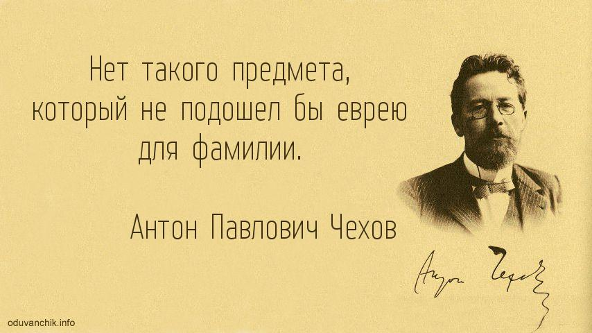 Того чего не может быть. Чехов Павлович цитата. Антон Чехов цитаты. Антон Павлович Чехов цитаты и афоризмы. Высказывания а п Чехова.