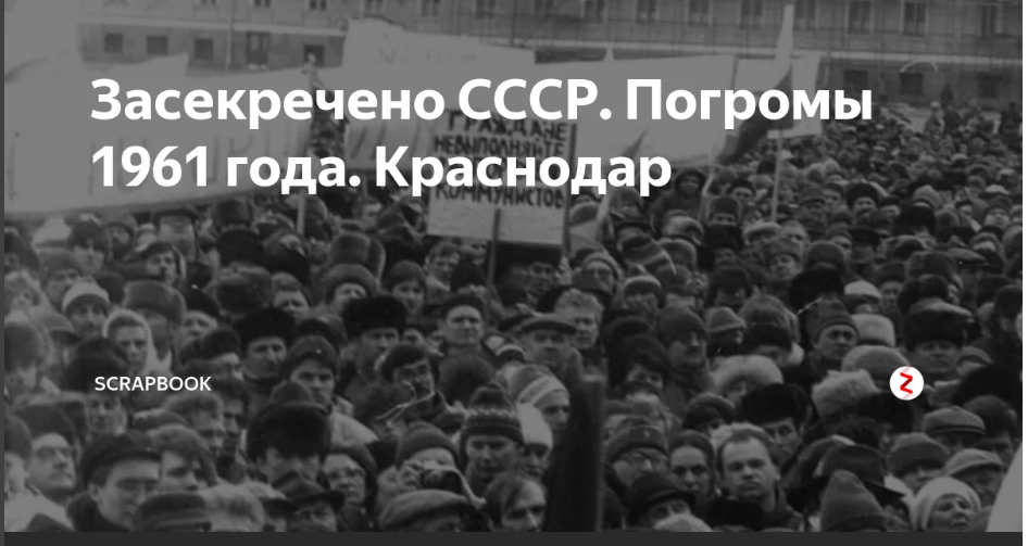 Народные волнения 5. Народный бунт в Краснодаре 1961. Массовые беспорядки СССР. Восстания в 1961 году. Массовые беспорядки в Краснодаре (1961).