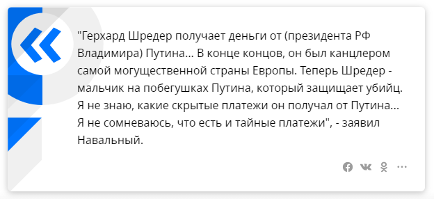 Навальный обвинил экс-канцлера ФРГ в получении тайных платежей от России