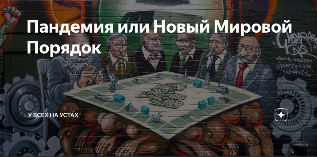 Новый миропорядок россии. Мировой порядок. Новый мировой порядок. Новый мировой порядок 2022. Новый мировой порядок Россия.