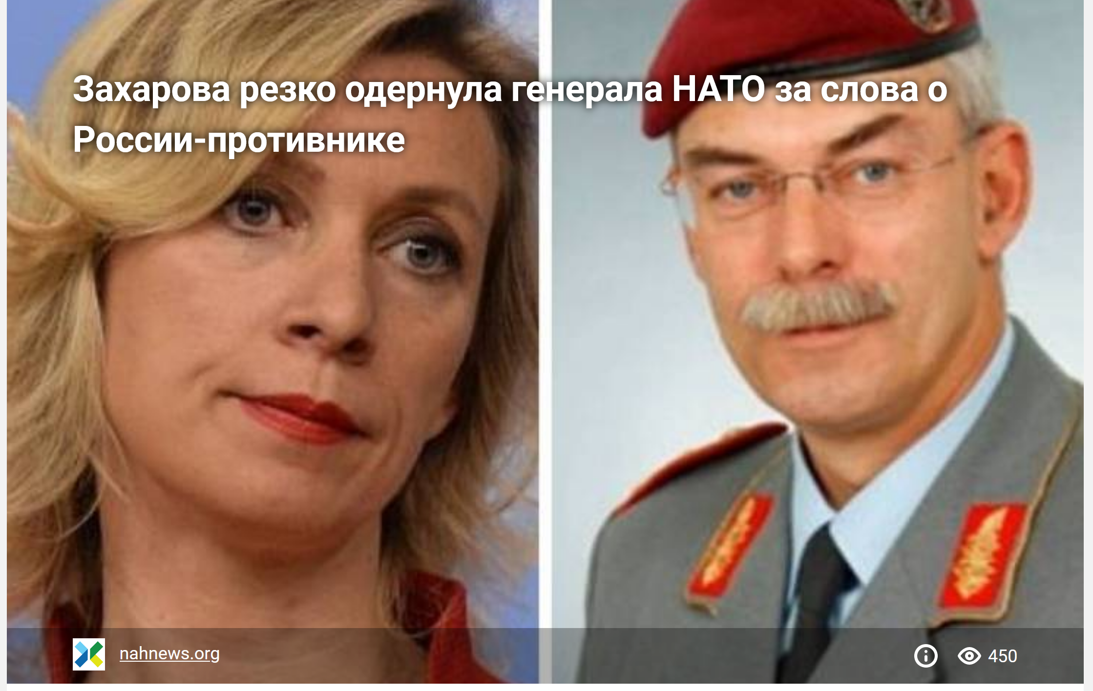 Захарова резко одернула генерала НАТО за слова о России-противнике 