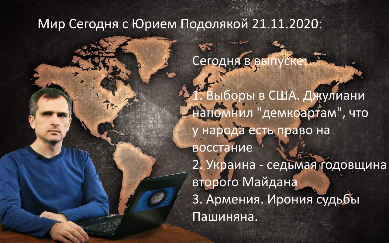 Мир сегодня с юрием подолякой последний выпуск телеграмм канал фото 16