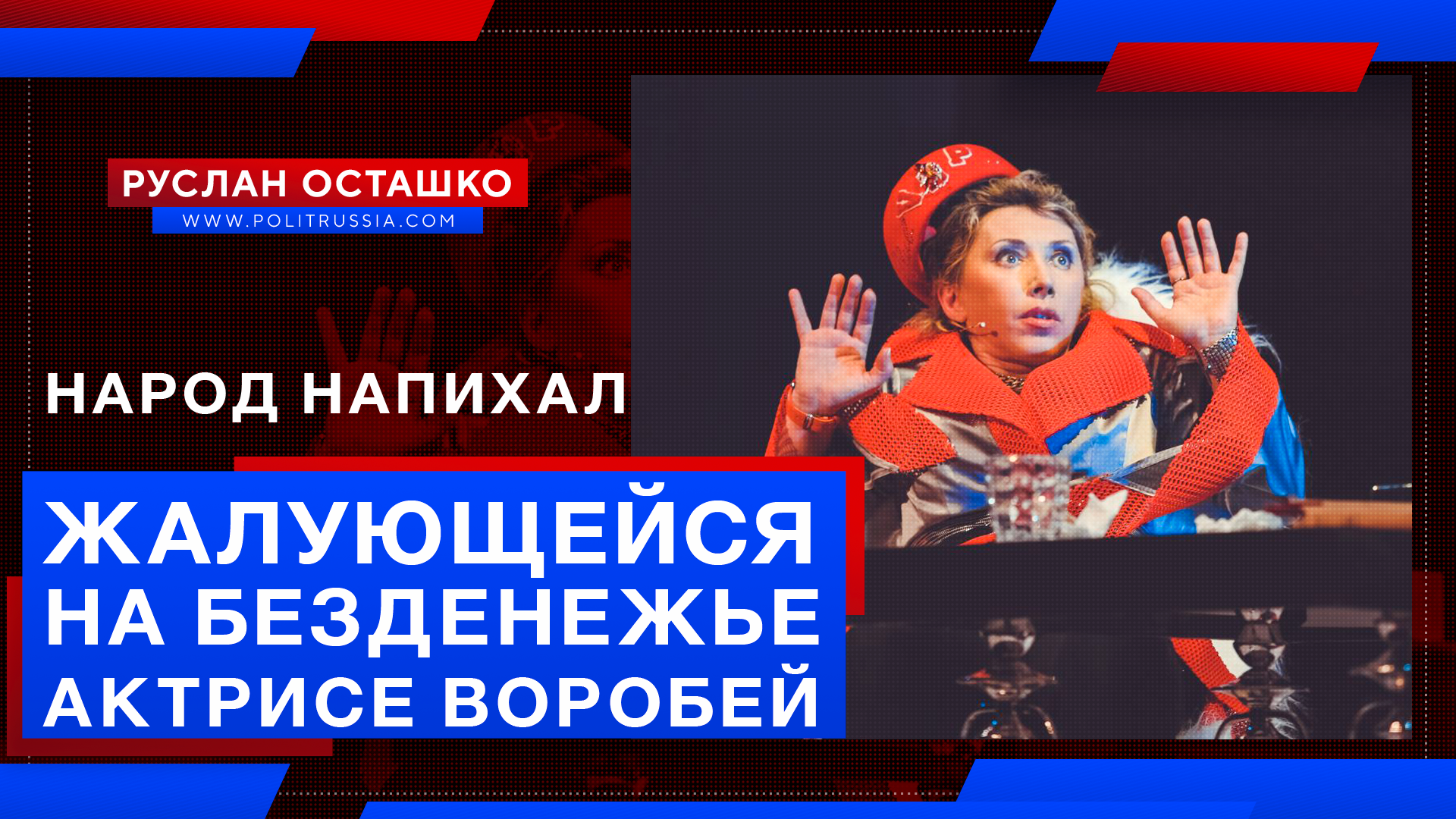 Народ напихал полную панамку жалующейся на безденежье актрисе Воробей