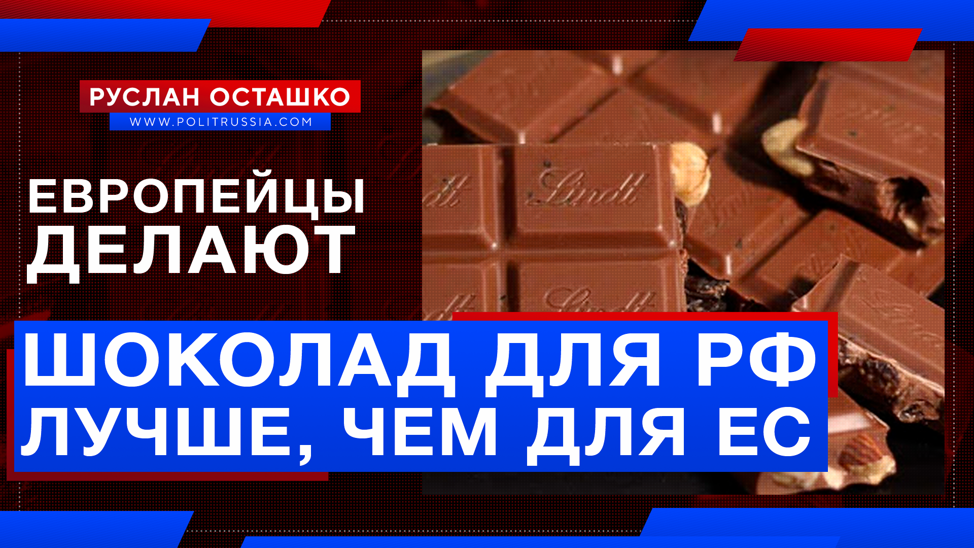 Европейский производитель начал делать для России шоколад более высокого качества, чем для ЕС