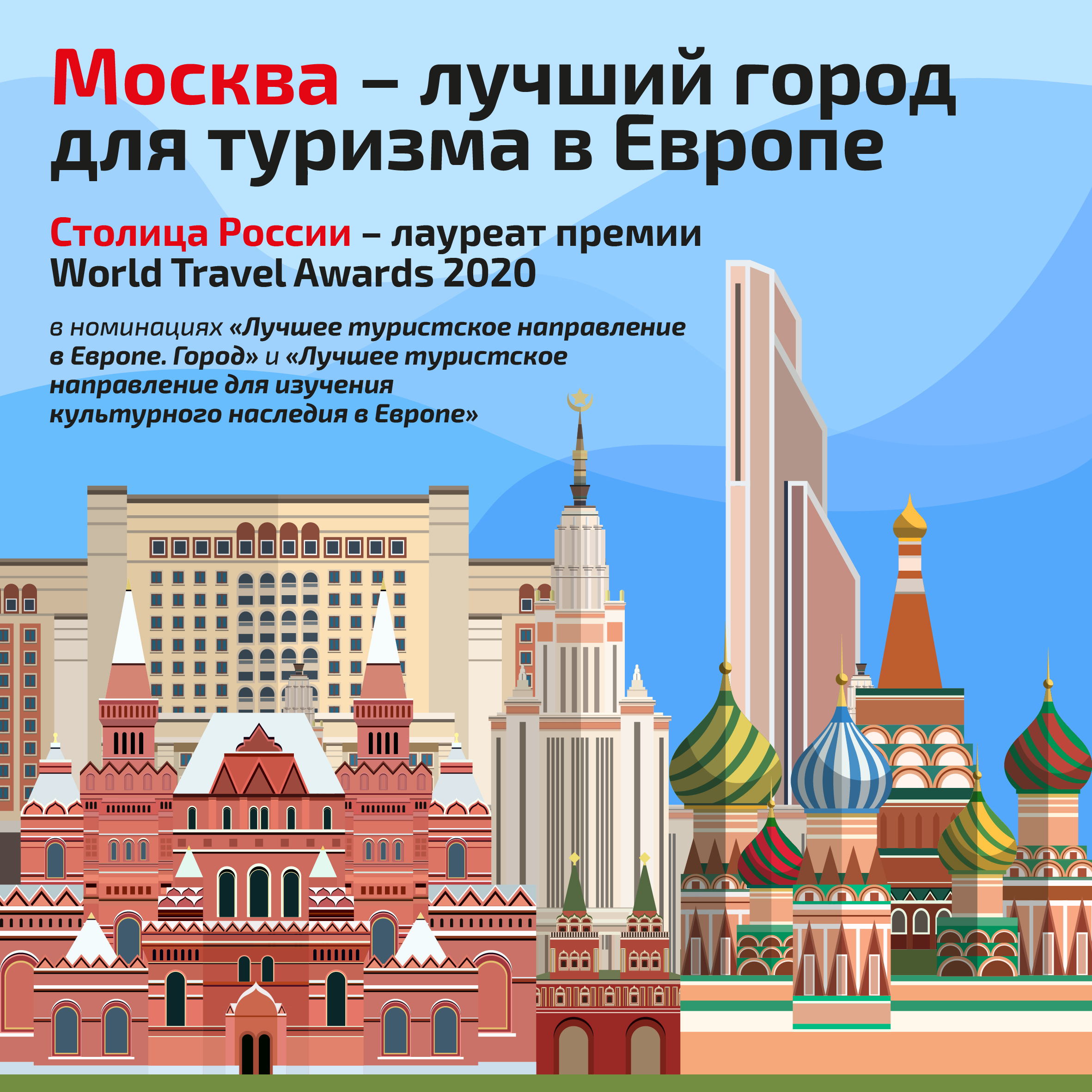 Москва лучший город. Москва лучший город Европы. World Travel Awards 2021. World Travel Awards 2020 Moscow.