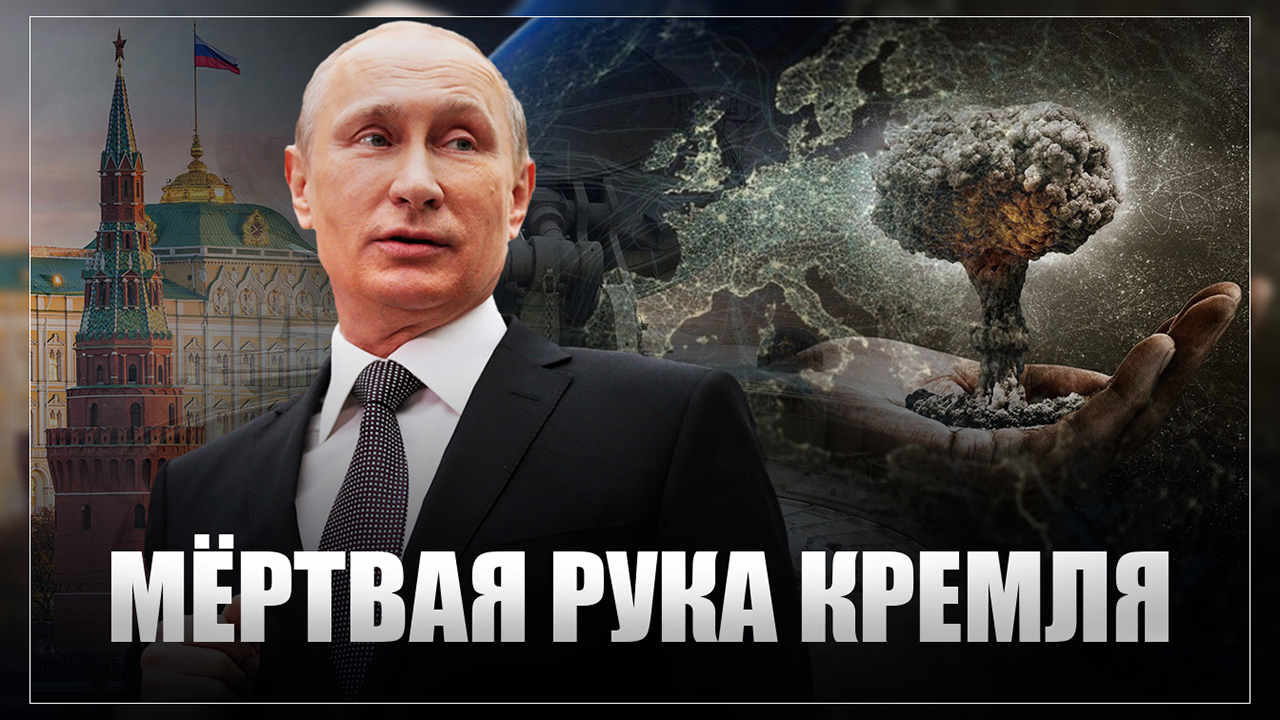 Мертвая рука. Мертвая рука Кремля. Мертвая рука Путина. Путин рука Кремля. Разведка США Путин.