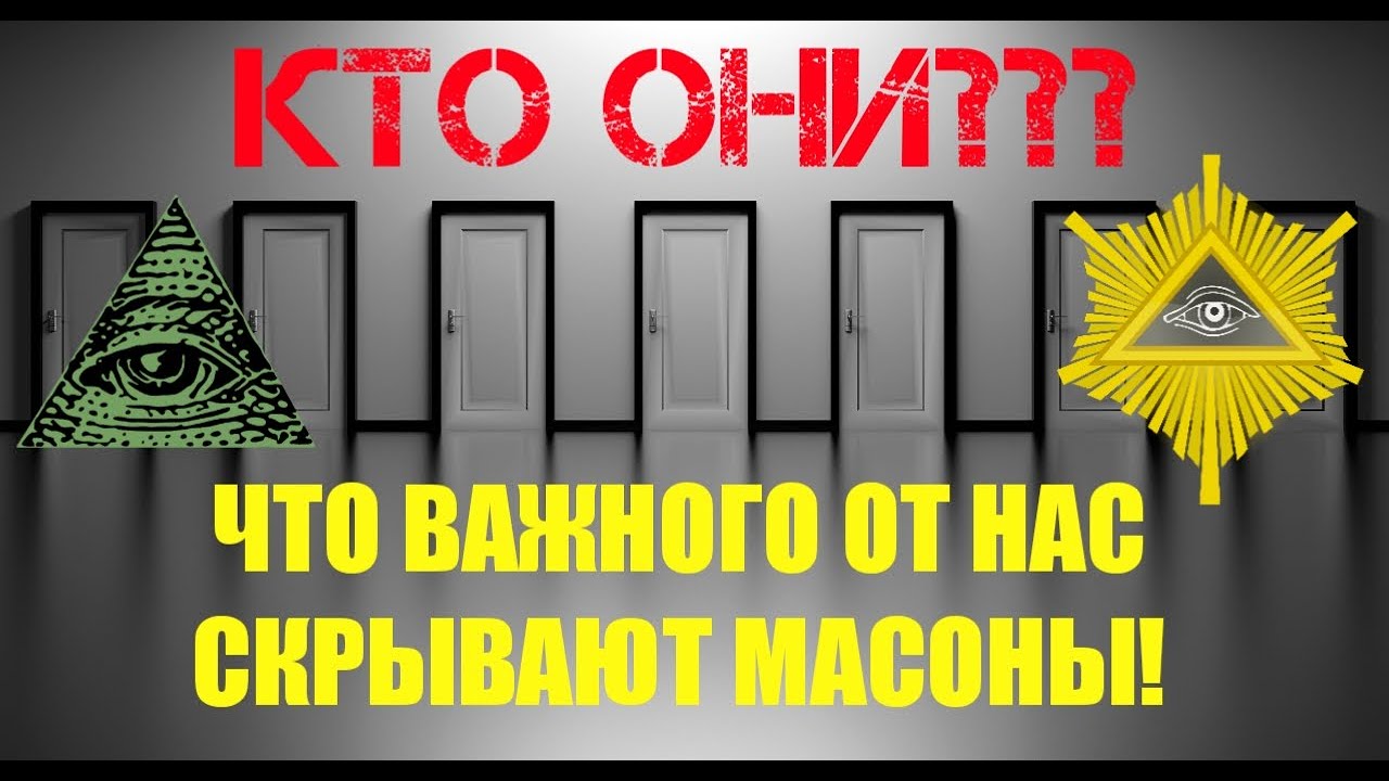 Масоны кто это такие. Масонские технологии. Осознанное восприятие информации масоны. Масонский ребус 2019. Ас3 масоны загадка.