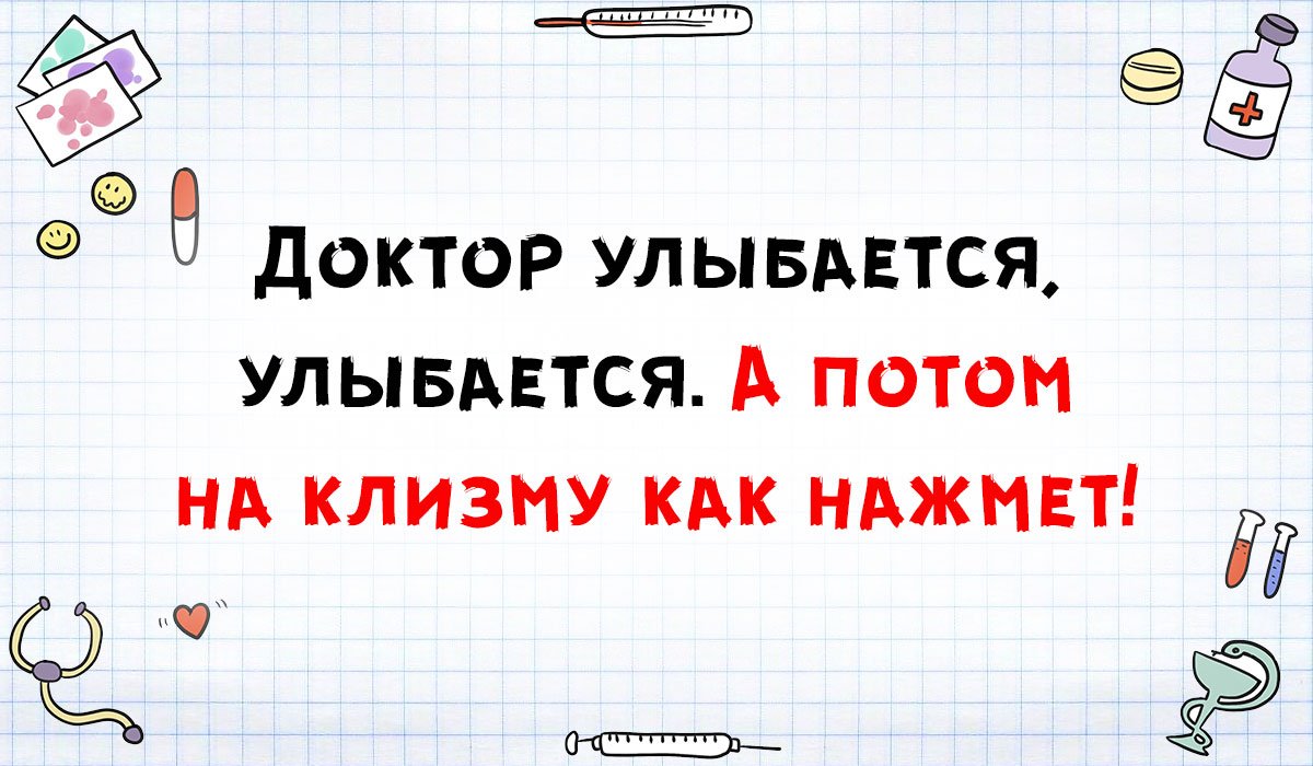Медики шутят.