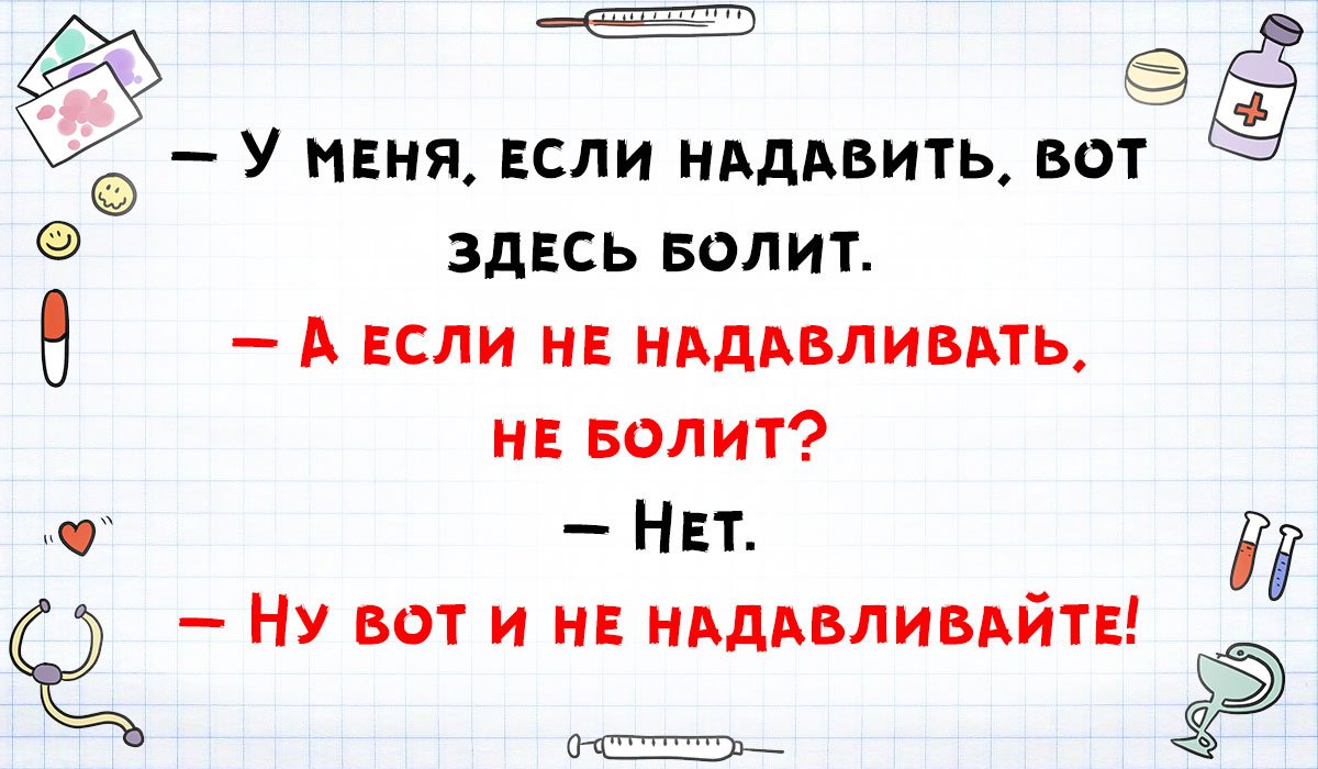Медики шутят.