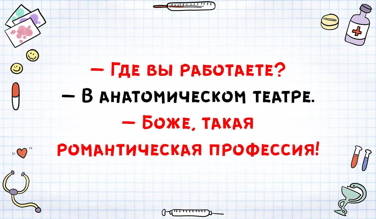 Медики шутят.