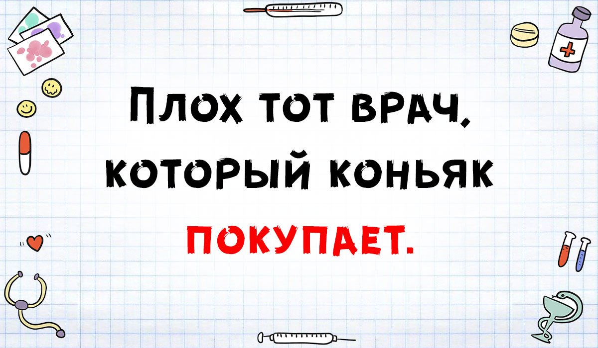 Медики шутят.