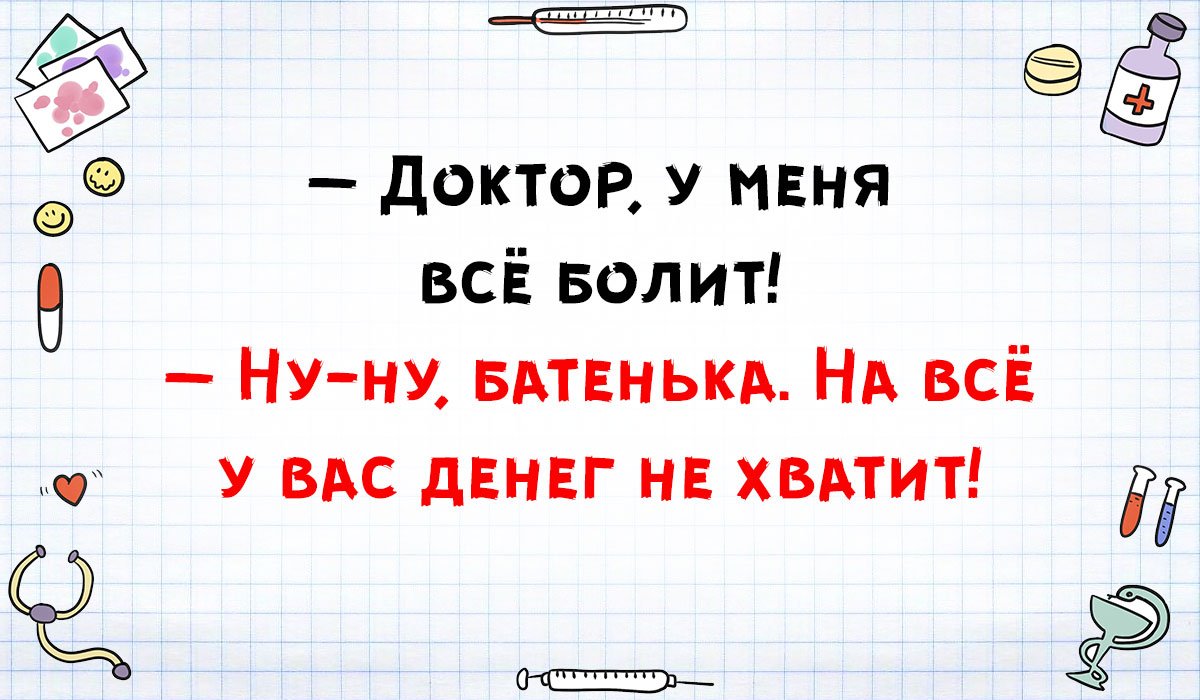Медики шутят.