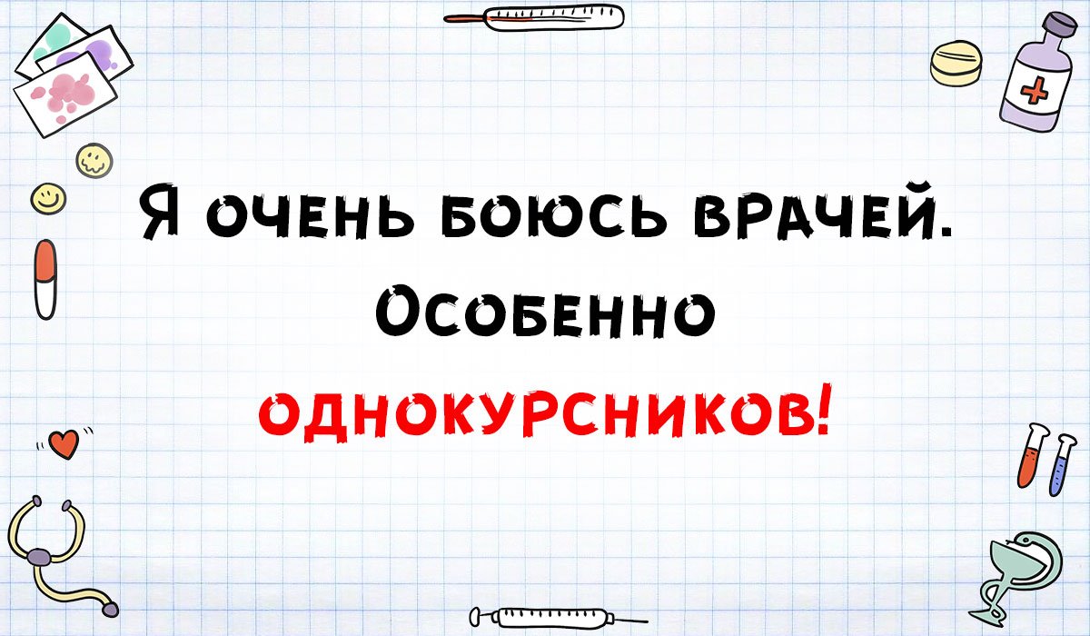 Медики шутят.