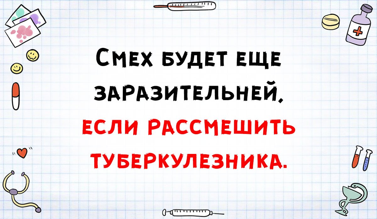 Медики шутят.